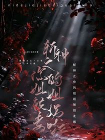斩神：之你姐姐被拐走啦