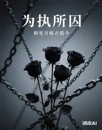 為執(zhí)所囚