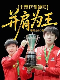 王楚钦孙颖莎：并肩为王