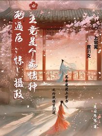 死盾后：惊！摄政王竟是个痴情种