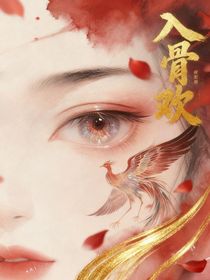 综影视：入骨欢