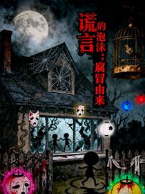 谎言的泡沫，腐冒由来