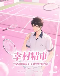 穿越网球王子世界的爱恋