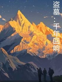 盜墓：千年回響