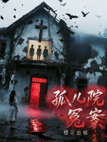 孤兒院冤案