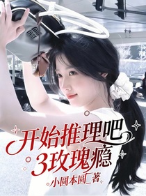 开始推理吧3：玫瑰瘾