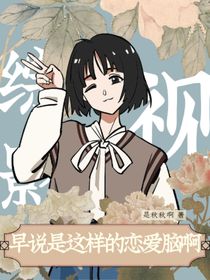 盜墓：早說(shuō)是這樣的戀愛(ài)腦啊