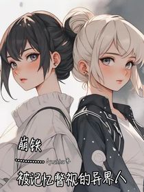 崩铁：被记忆瞥视的异界人
