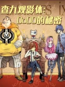 查九观影：DoDo的秘密