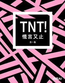 TNT：欲言又止