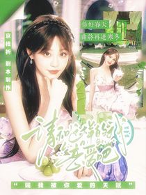 全明星：请和这样的我恋爱吧