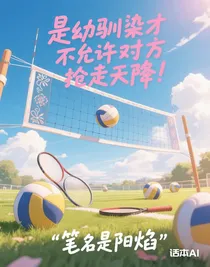 是幼驯染才不允许对方抢走天降！