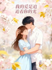 我的爱是追着你的光