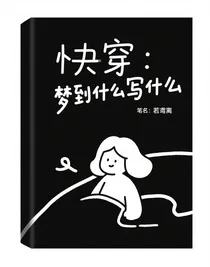 快穿：梦到什么写什么