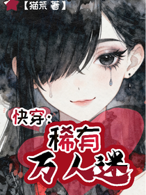 快穿：稀有万人迷