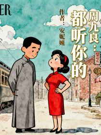 周九良：都聽你的