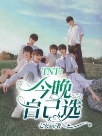 TNT：今晚自己选