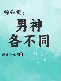 综影视：男神各不同