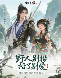 野人别捡，捡了别爱