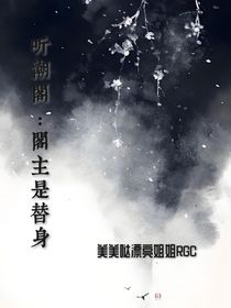 听潮阁阁主是替身（第一人称）
