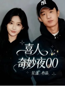 喜人奇妙夜00