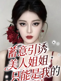 蓄意引誘，美人姐姐只能是我的