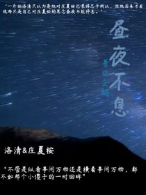 昼夜无息