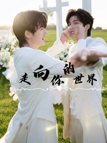 文轩：走向你的世界