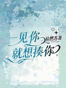 一见你就想揍你