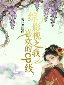 综影视之我喜欢的cp线