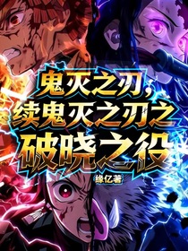 鬼滅之刃：續(xù)鬼滅之刃之破曉之役