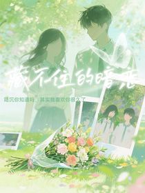 藏不住的暗戀：對陸沉的喜歡