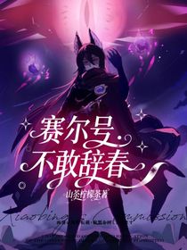 賽爾號：不敢辭春