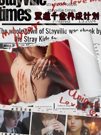 Straykids黑手党千金养成计划