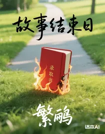 故事結(jié)束日