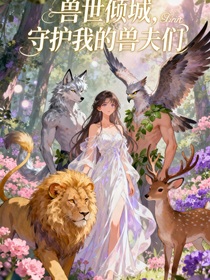 獸世傾城：守護(hù)我的獸夫們