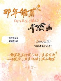 那年雏菊开满山