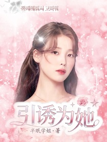 BTS：引誘為她