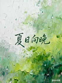 夏日向晚