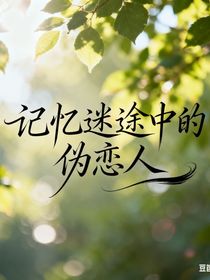 记忆迷途中的伪恋人