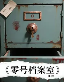 零号档案室