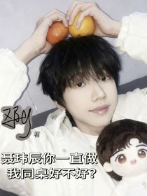 聂玮辰你一直做我同桌好不好？