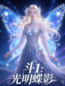 斗1：光明蝶影