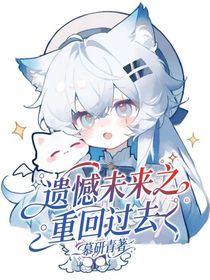 遺憾未來之重回過去