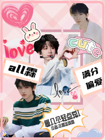 all霖：满分偏爱