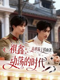 祺鑫：动荡的时代