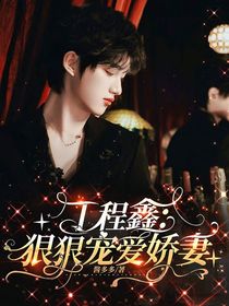 丁程鑫：狠狠宠爱娇妻