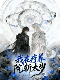 我在疗养院斩太岁！