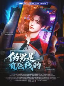 TOP：偽男是有底線的