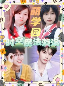 萌學(xué)園時(shí)空魔法漩渦